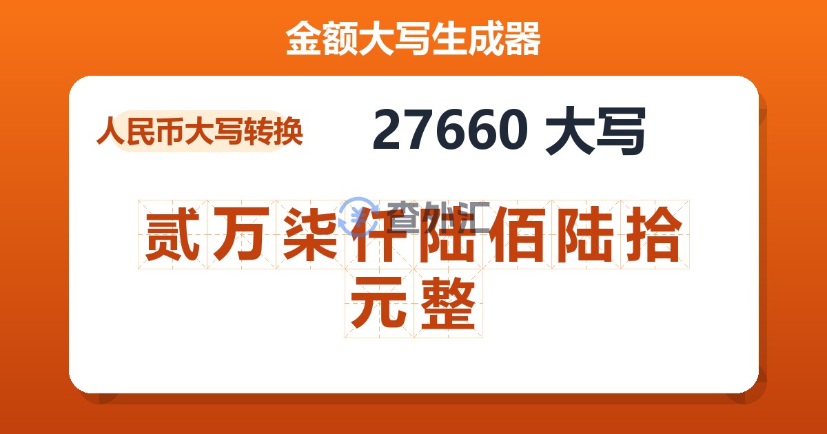 27660大写 贰万柒仟陆佰陆拾元整