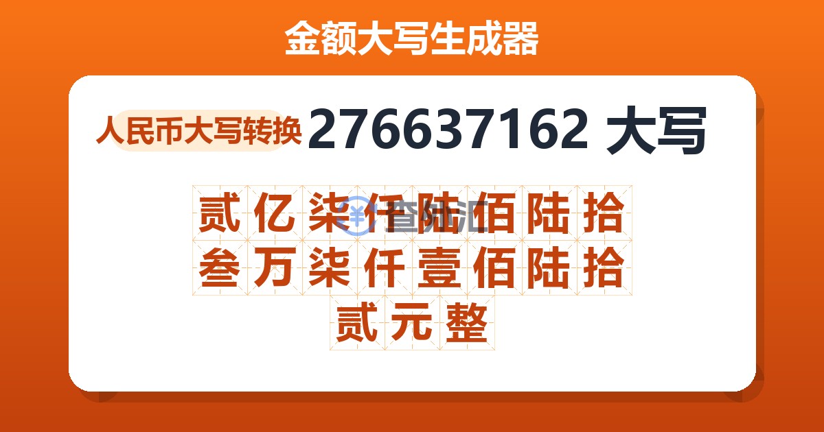 276637162大写 贰亿柒仟陆佰陆拾叁万柒仟壹佰陆拾贰元整