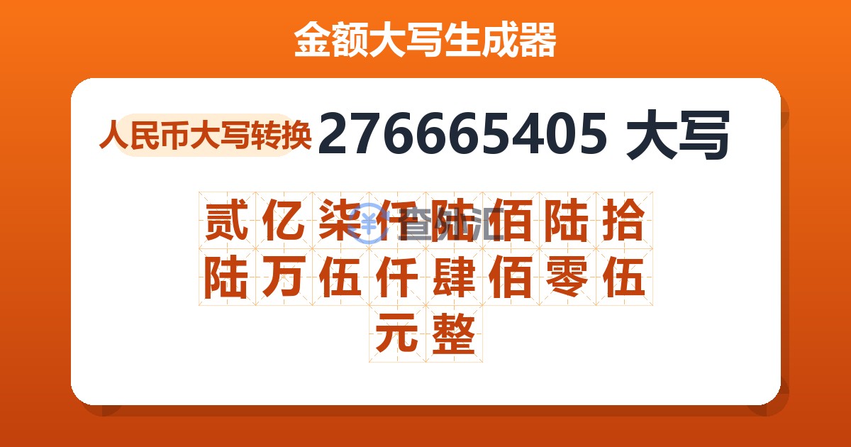 276665405大写 贰亿柒仟陆佰陆拾陆万伍仟肆佰零伍元整