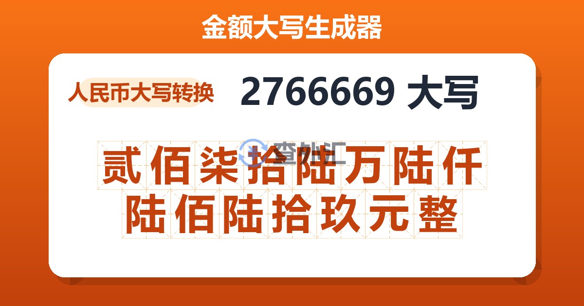 2766669大写 贰佰柒拾陆万陆仟陆佰陆拾玖元整