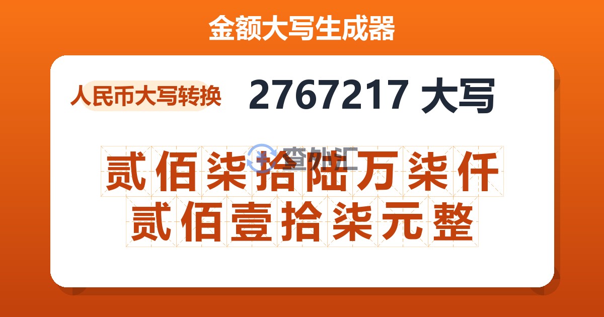 2767217大写 贰佰柒拾陆万柒仟贰佰壹拾柒元整