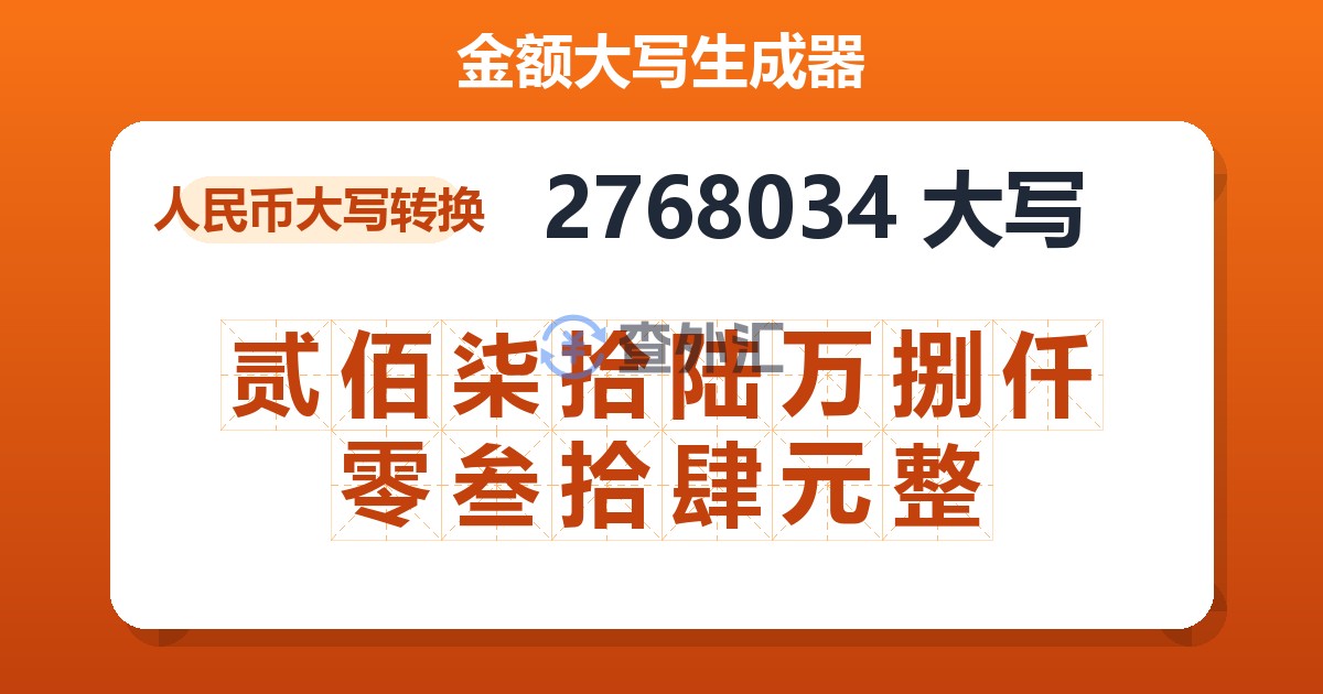 2768034大写 贰佰柒拾陆万捌仟零叁拾肆元整
