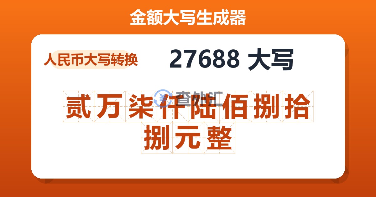 27688大写 贰万柒仟陆佰捌拾捌元整