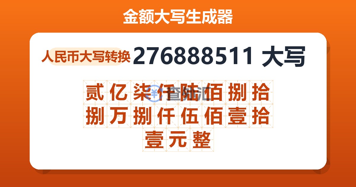 276888511大写 贰亿柒仟陆佰捌拾捌万捌仟伍佰壹拾壹元整