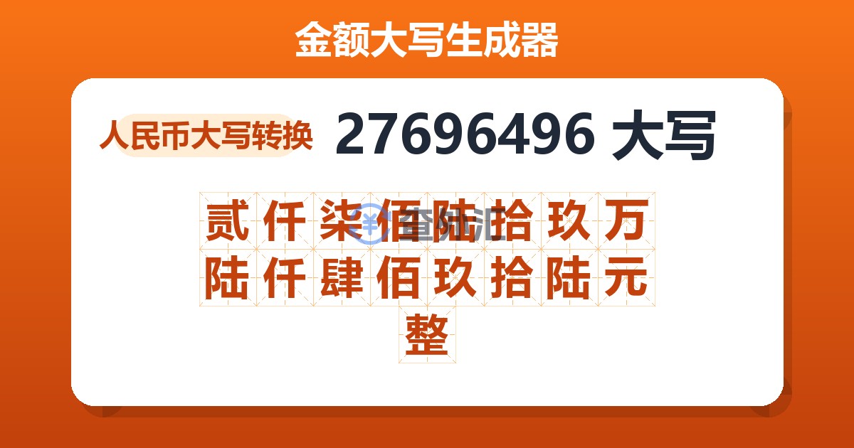 27696496大写 贰仟柒佰陆拾玖万陆仟肆佰玖拾陆元整