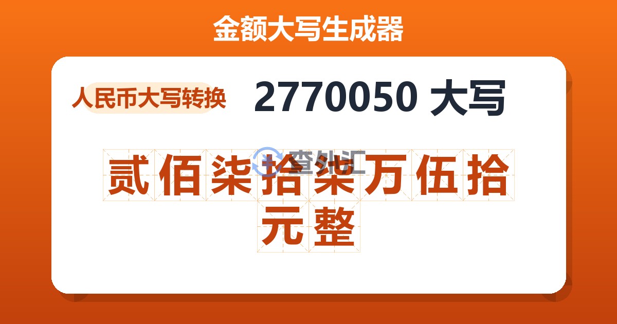 2770050大写 贰佰柒拾柒万伍拾元整