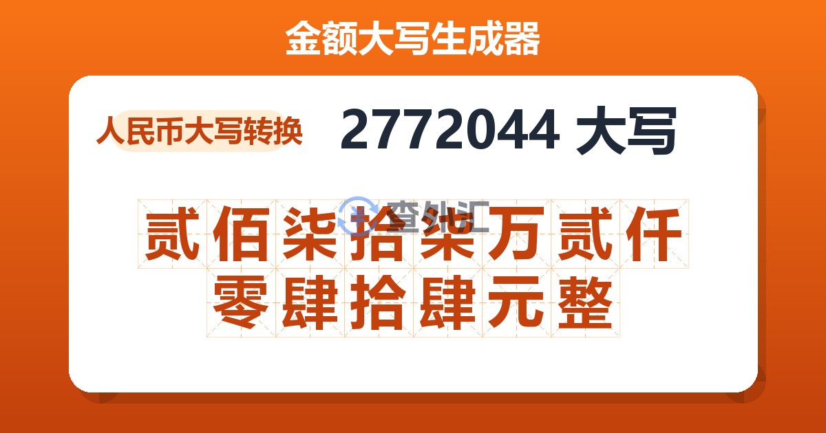 2772044大写 贰佰柒拾柒万贰仟零肆拾肆元整