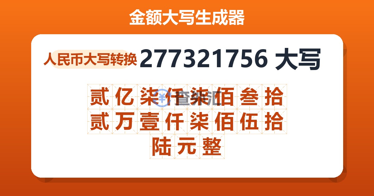277321756大写 贰亿柒仟柒佰叁拾贰万壹仟柒佰伍拾陆元整
