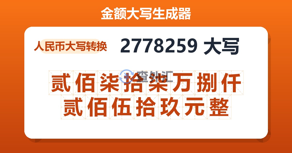 2778259大写 贰佰柒拾柒万捌仟贰佰伍拾玖元整