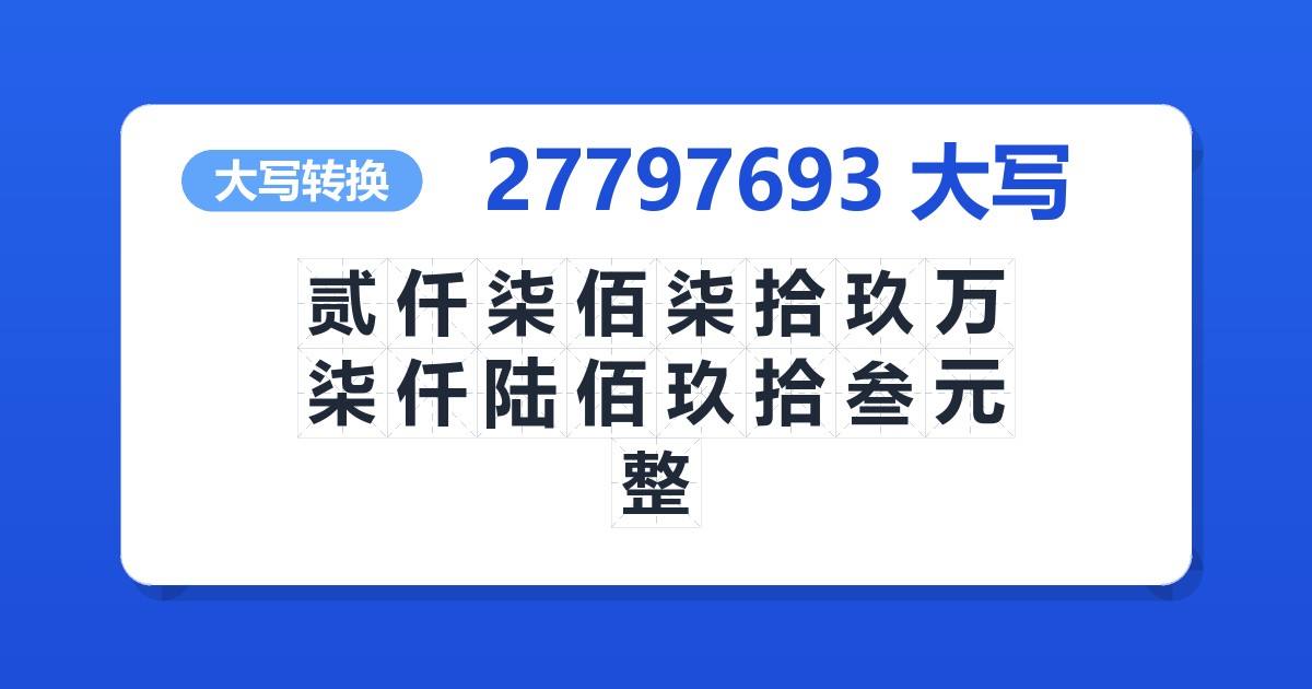 27797693大写 贰仟柒佰柒拾玖万柒仟陆佰玖拾叁元整