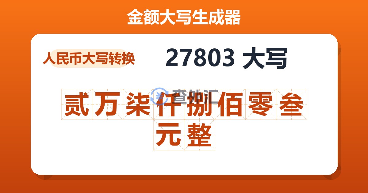 27803大写 贰万柒仟捌佰零叁元整