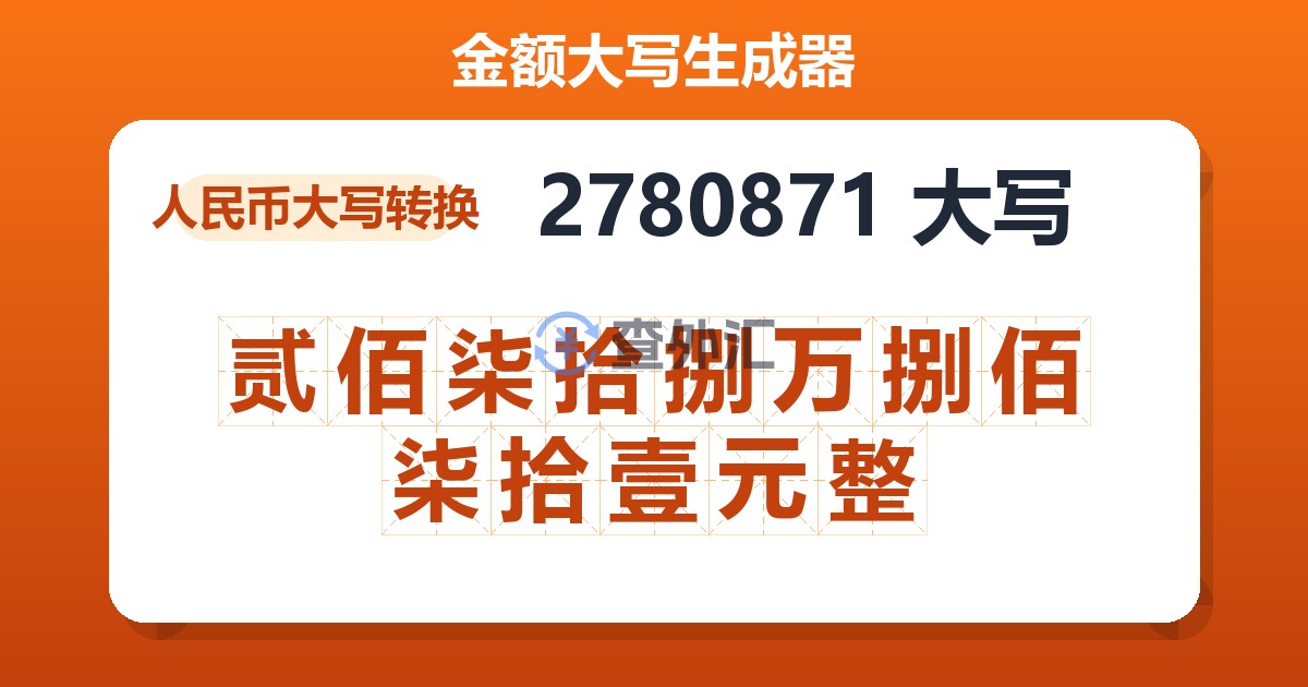 2780871大写 贰佰柒拾捌万捌佰柒拾壹元整