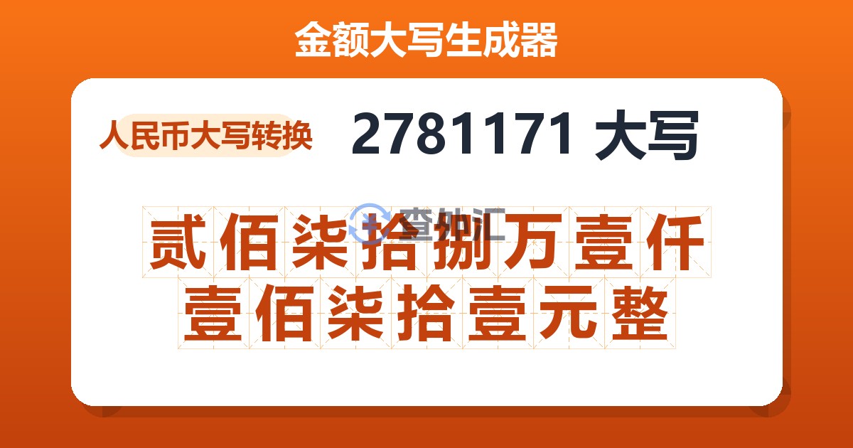 2781171大写 贰佰柒拾捌万壹仟壹佰柒拾壹元整