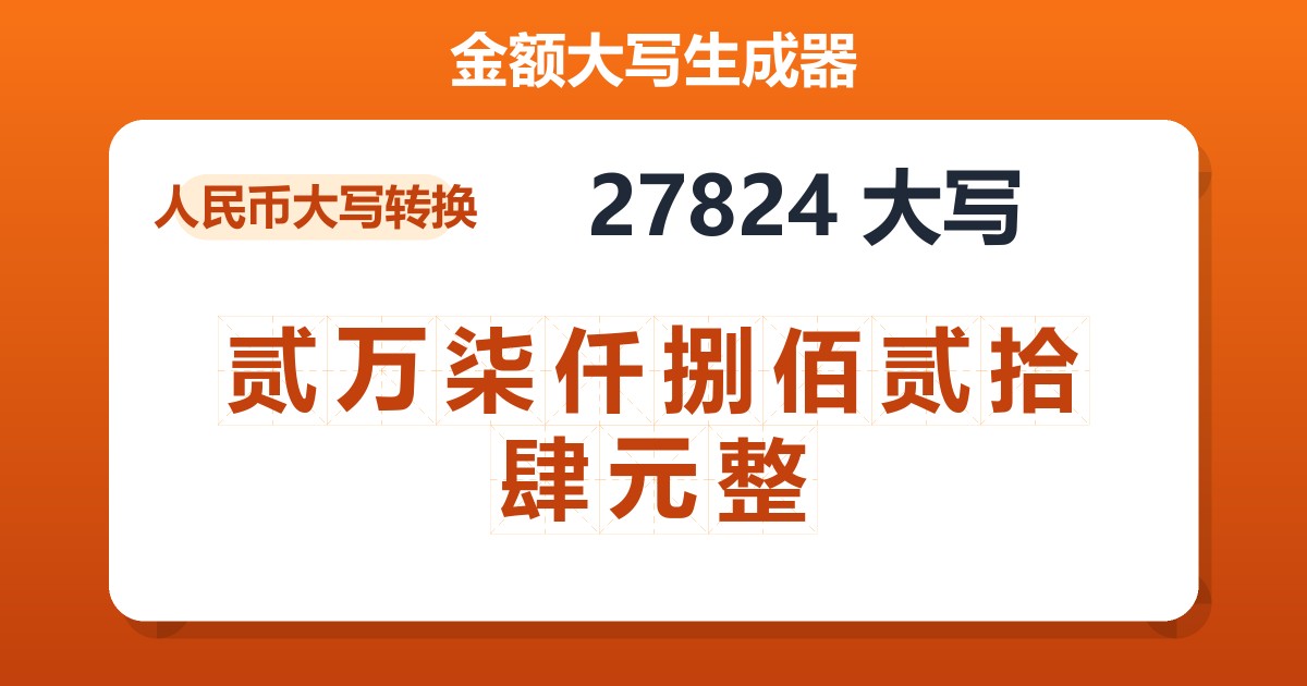 27824大写 贰万柒仟捌佰贰拾肆元整