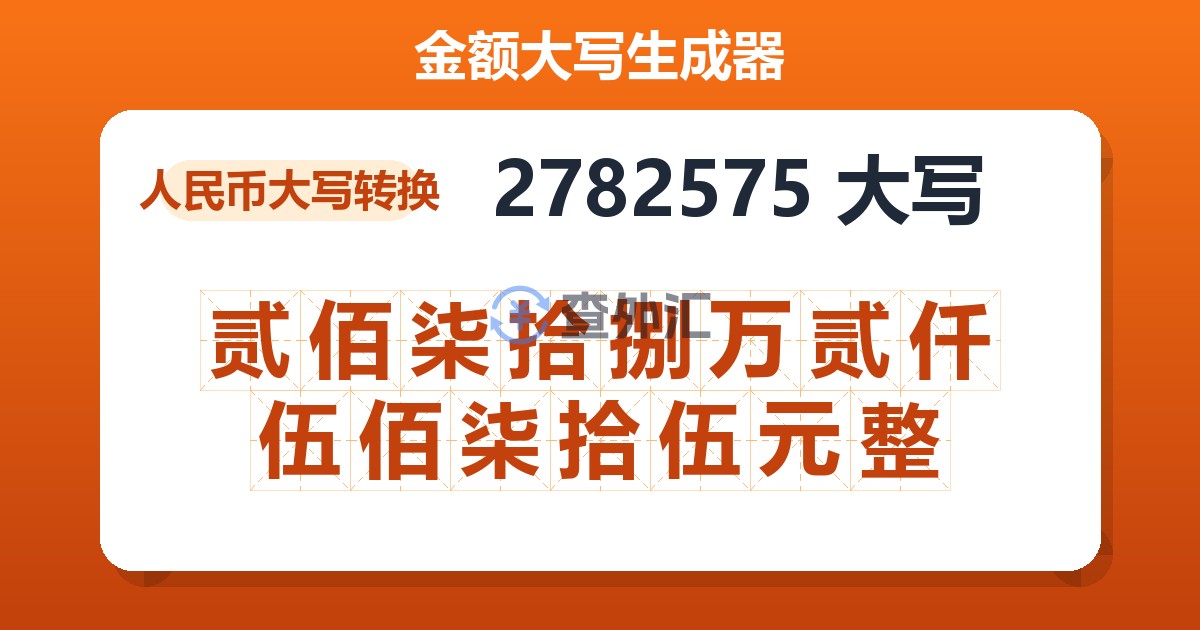 2782575大写 贰佰柒拾捌万贰仟伍佰柒拾伍元整