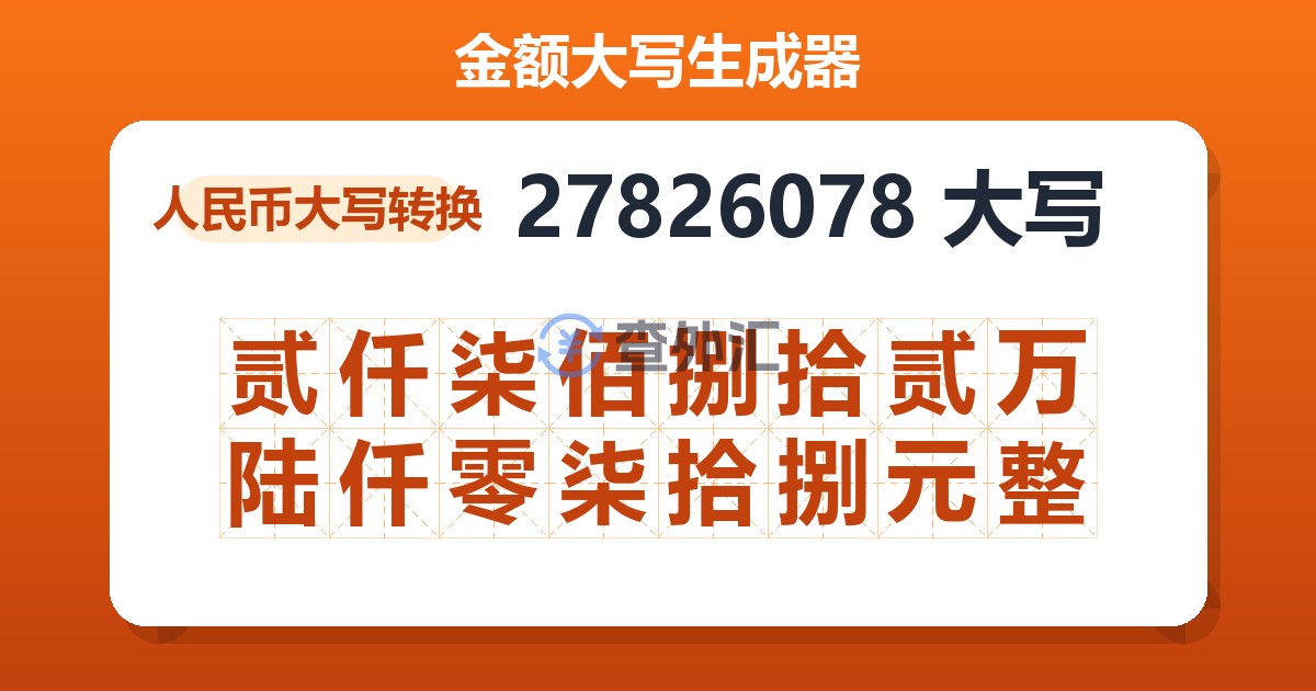 27826078大写 贰仟柒佰捌拾贰万陆仟零柒拾捌元整