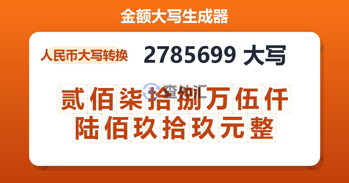 2785699大写 贰佰柒拾捌万伍仟陆佰玖拾玖元整