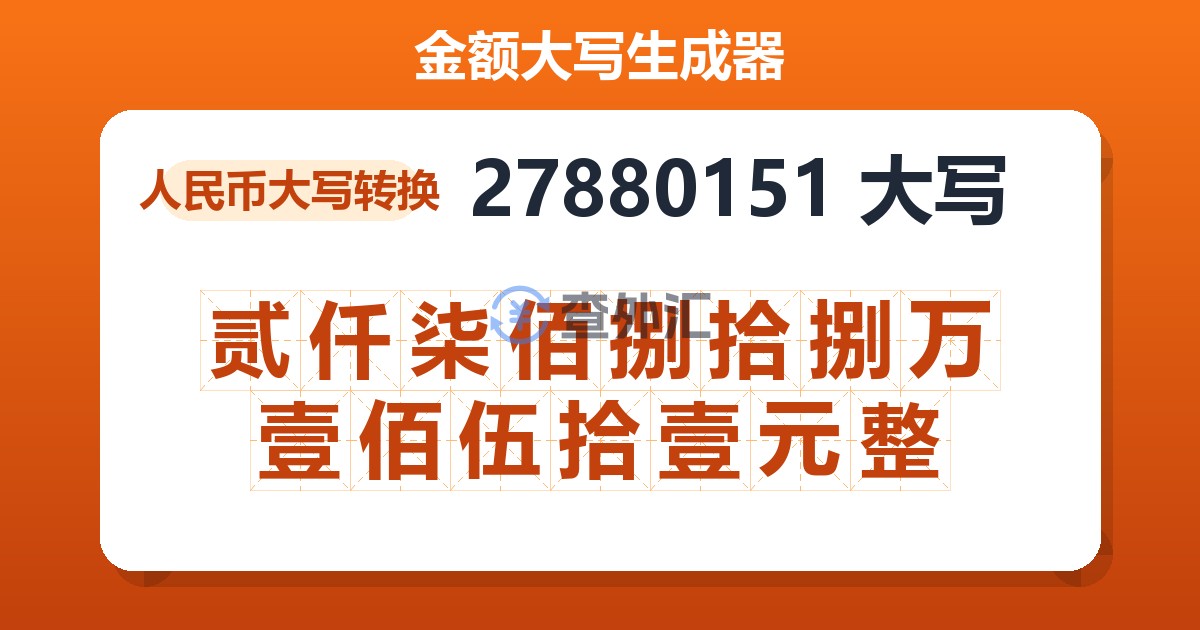 27880151大写 贰仟柒佰捌拾捌万壹佰伍拾壹元整