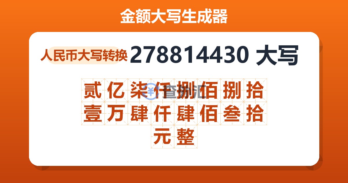 278814430大写 贰亿柒仟捌佰捌拾壹万肆仟肆佰叁拾元整