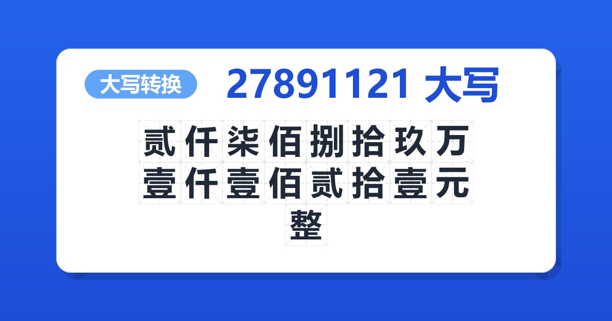 27891121大写 贰仟柒佰捌拾玖万壹仟壹佰贰拾壹元整