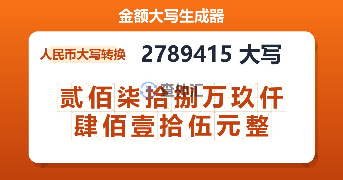 2789415大写 贰佰柒拾捌万玖仟肆佰壹拾伍元整