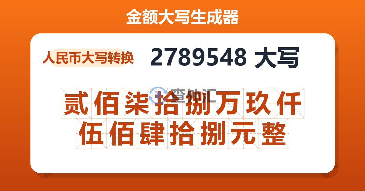 2789548大写 贰佰柒拾捌万玖仟伍佰肆拾捌元整