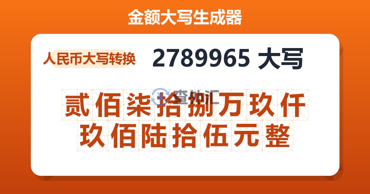 2789965大写 贰佰柒拾捌万玖仟玖佰陆拾伍元整