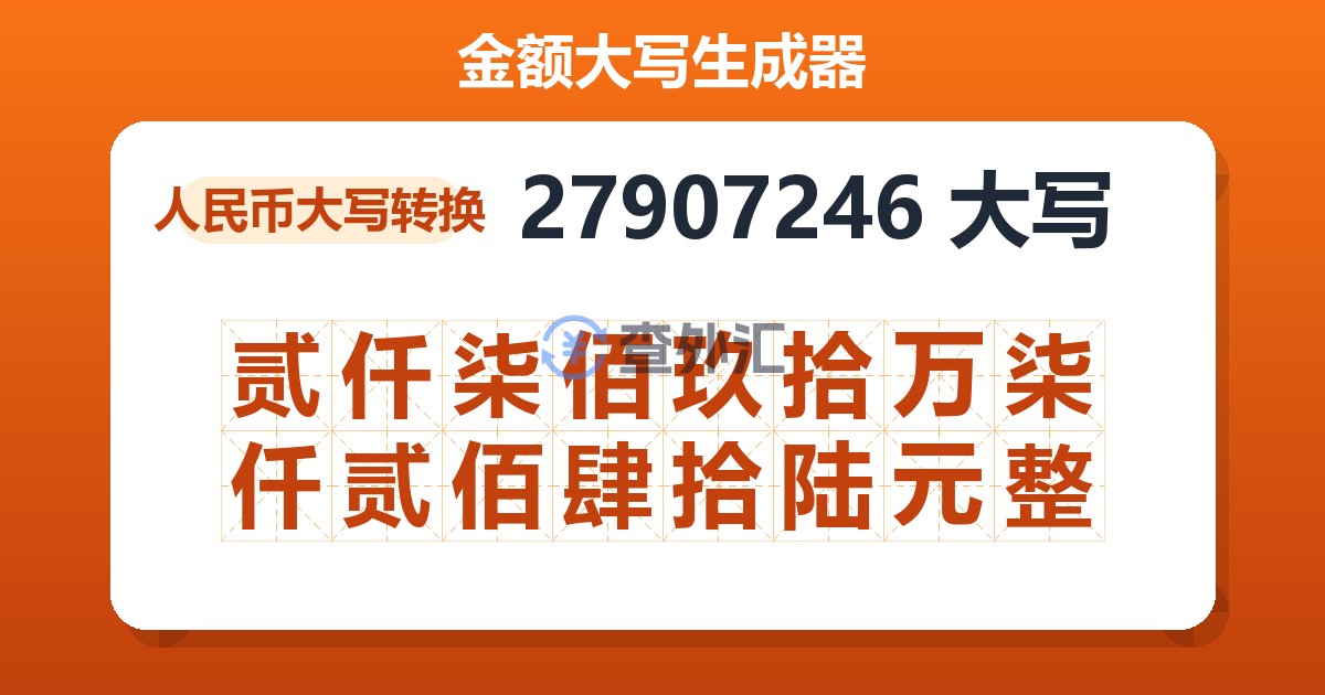 27907246大写 贰仟柒佰玖拾万柒仟贰佰肆拾陆元整