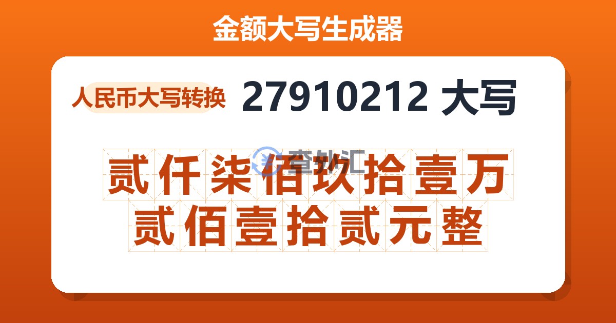 27910212大写 贰仟柒佰玖拾壹万贰佰壹拾贰元整