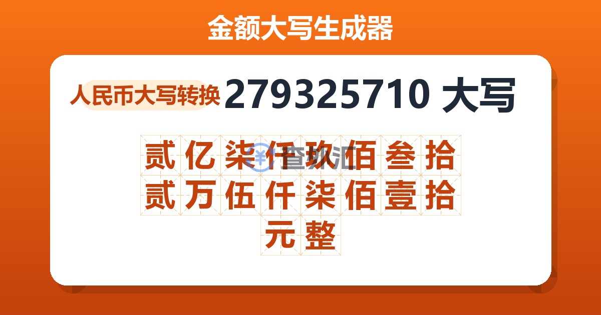 279325710大写 贰亿柒仟玖佰叁拾贰万伍仟柒佰壹拾元整