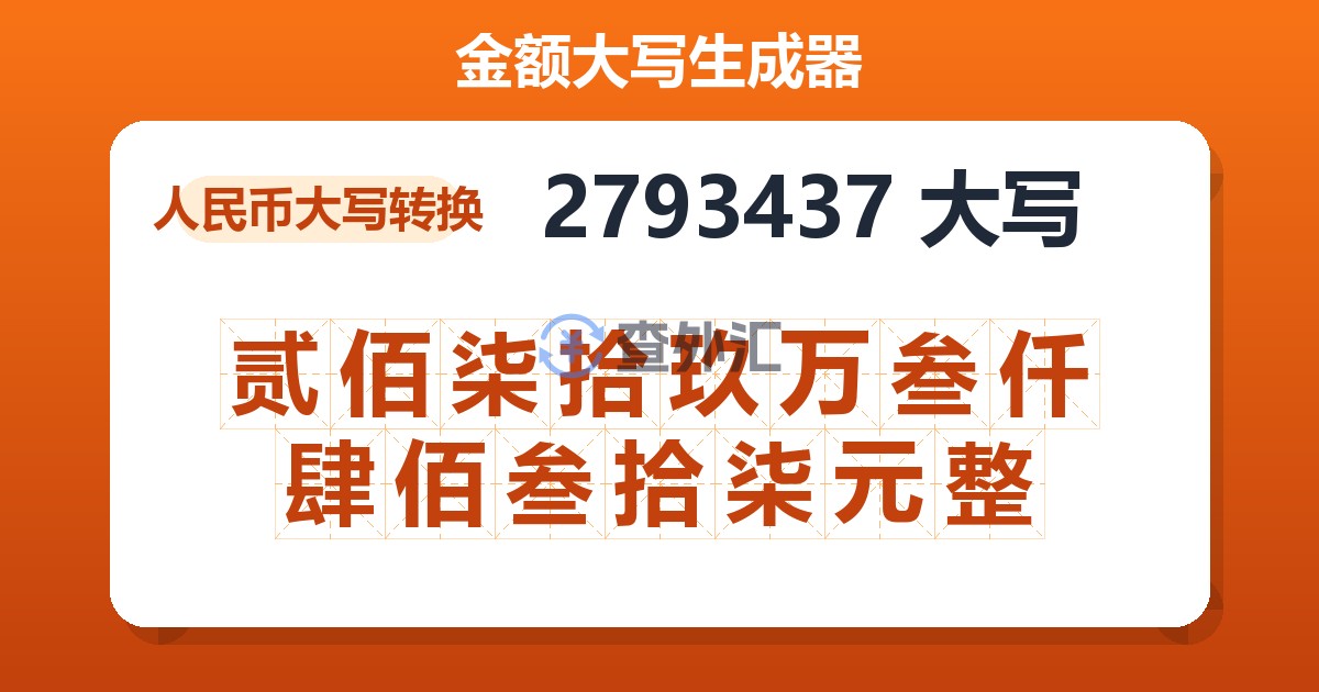 2793437大写 贰佰柒拾玖万叁仟肆佰叁拾柒元整