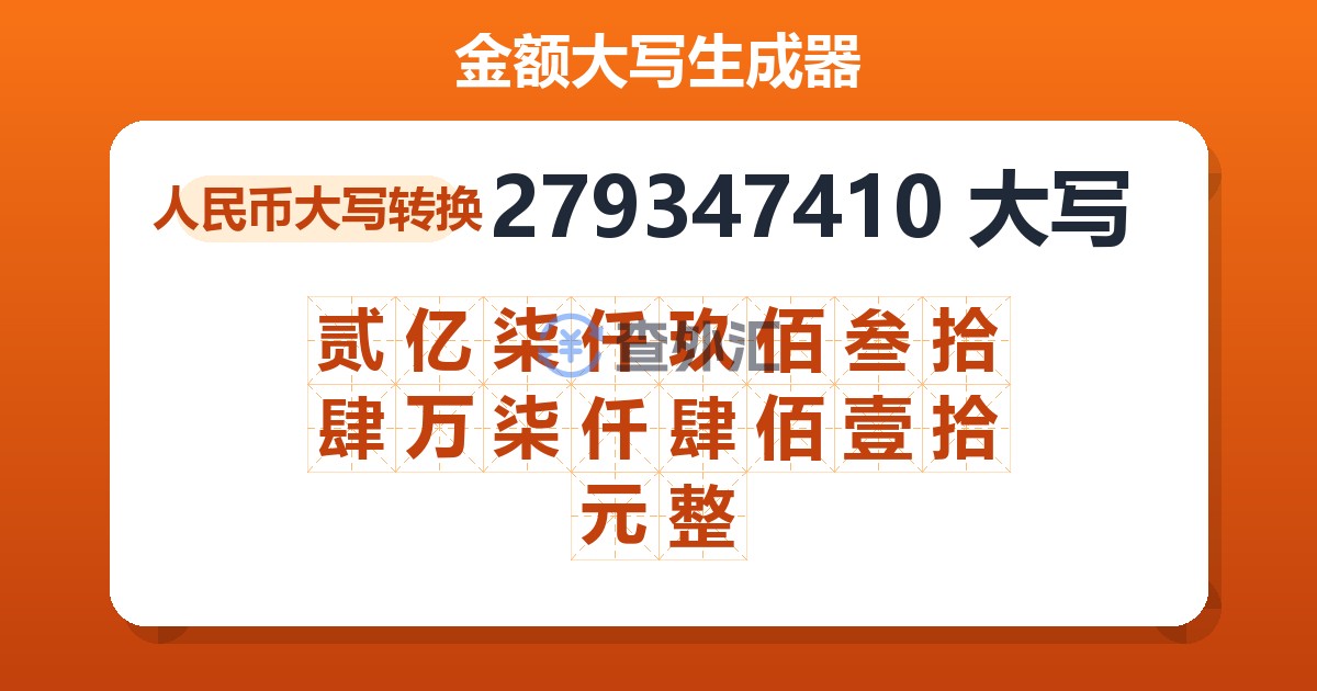 279347410大写 贰亿柒仟玖佰叁拾肆万柒仟肆佰壹拾元整