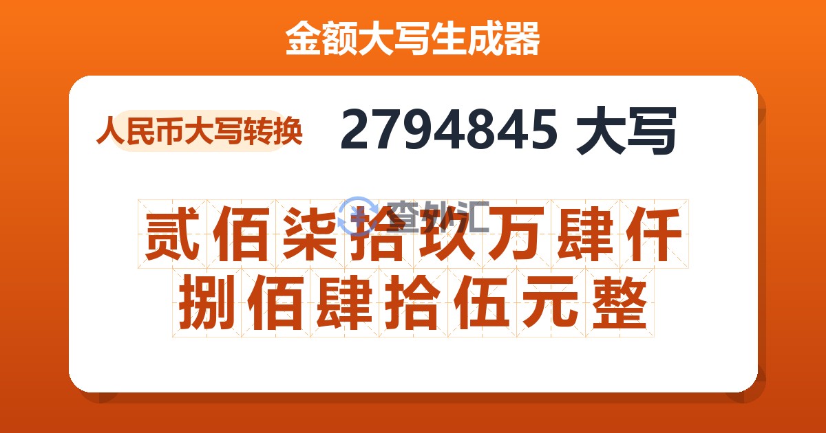 2794845大写 贰佰柒拾玖万肆仟捌佰肆拾伍元整