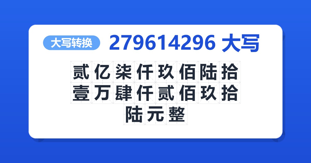 279614296大写 贰亿柒仟玖佰陆拾壹万肆仟贰佰玖拾陆元整