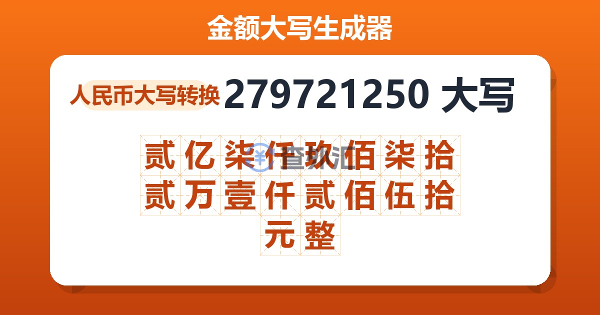 279721250大写 贰亿柒仟玖佰柒拾贰万壹仟贰佰伍拾元整