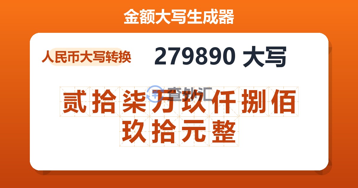 279890大写 贰拾柒万玖仟捌佰玖拾元整