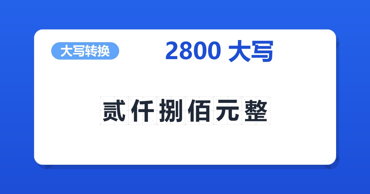2800大写 贰仟捌佰元整