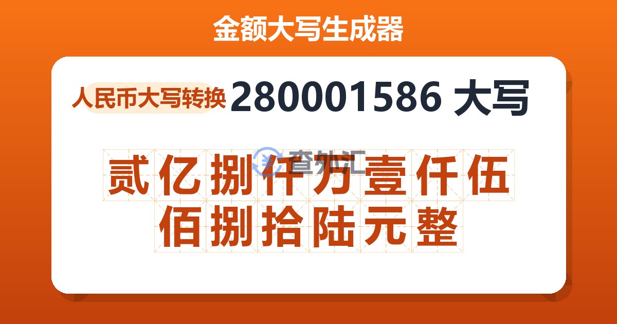 280001586大写 贰亿捌仟万壹仟伍佰捌拾陆元整