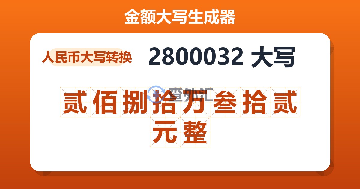 2800032大写 贰佰捌拾万叁拾贰元整