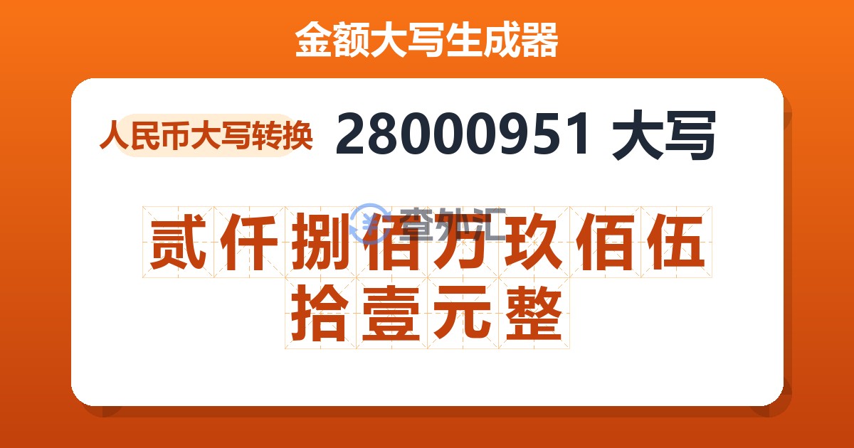 28000951大写 贰仟捌佰万玖佰伍拾壹元整