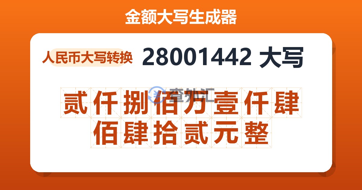 28001442大写 贰仟捌佰万壹仟肆佰肆拾贰元整