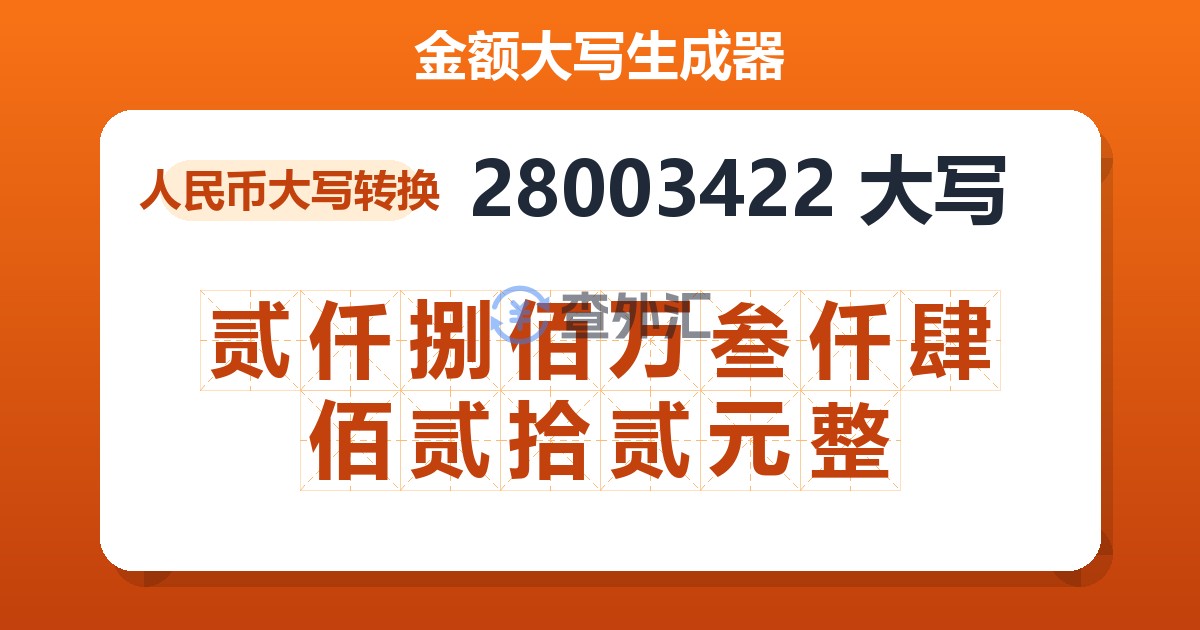 28003422大写 贰仟捌佰万叁仟肆佰贰拾贰元整