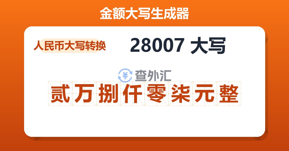 28007大写 贰万捌仟零柒元整