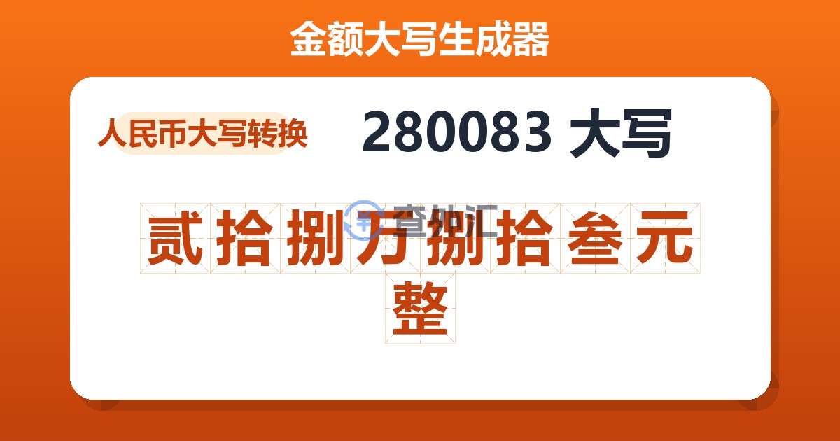 280083大写 贰拾捌万捌拾叁元整