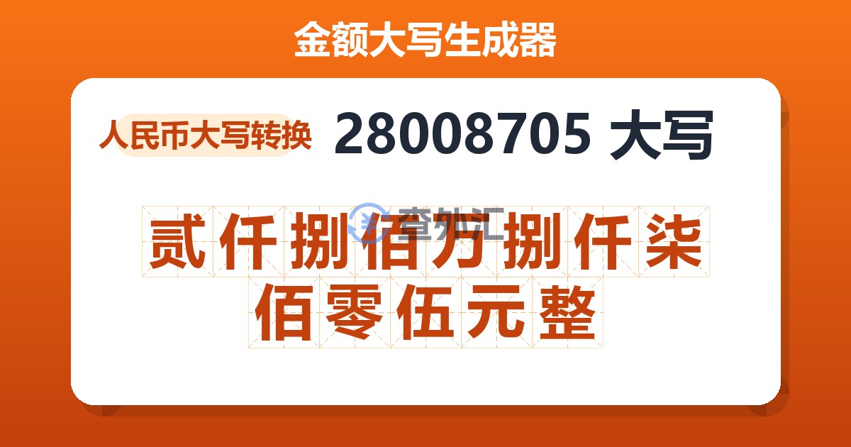 28008705大写 贰仟捌佰万捌仟柒佰零伍元整