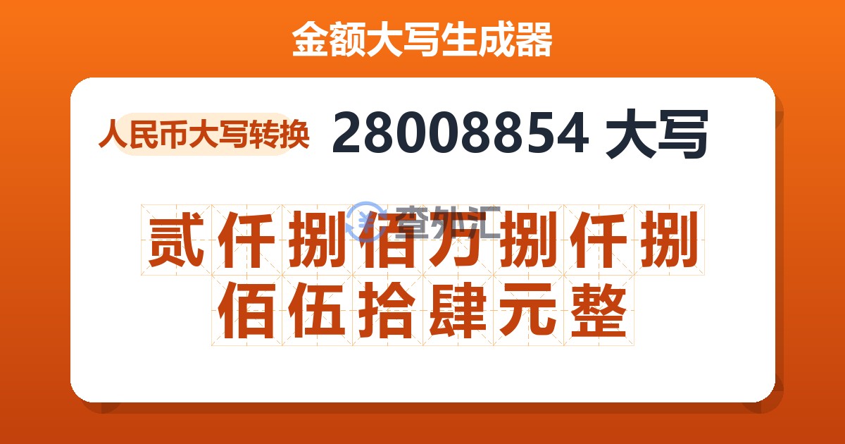 28008854大写 贰仟捌佰万捌仟捌佰伍拾肆元整