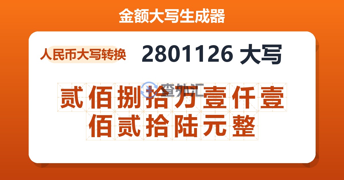 2801126大写 贰佰捌拾万壹仟壹佰贰拾陆元整