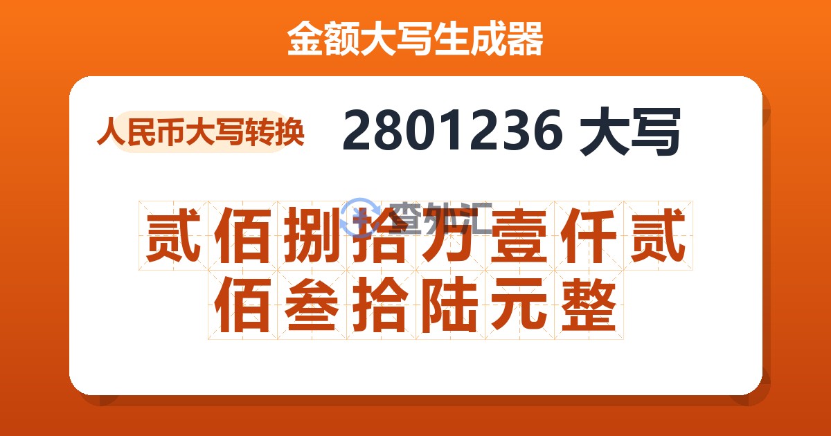 2801236大写 贰佰捌拾万壹仟贰佰叁拾陆元整