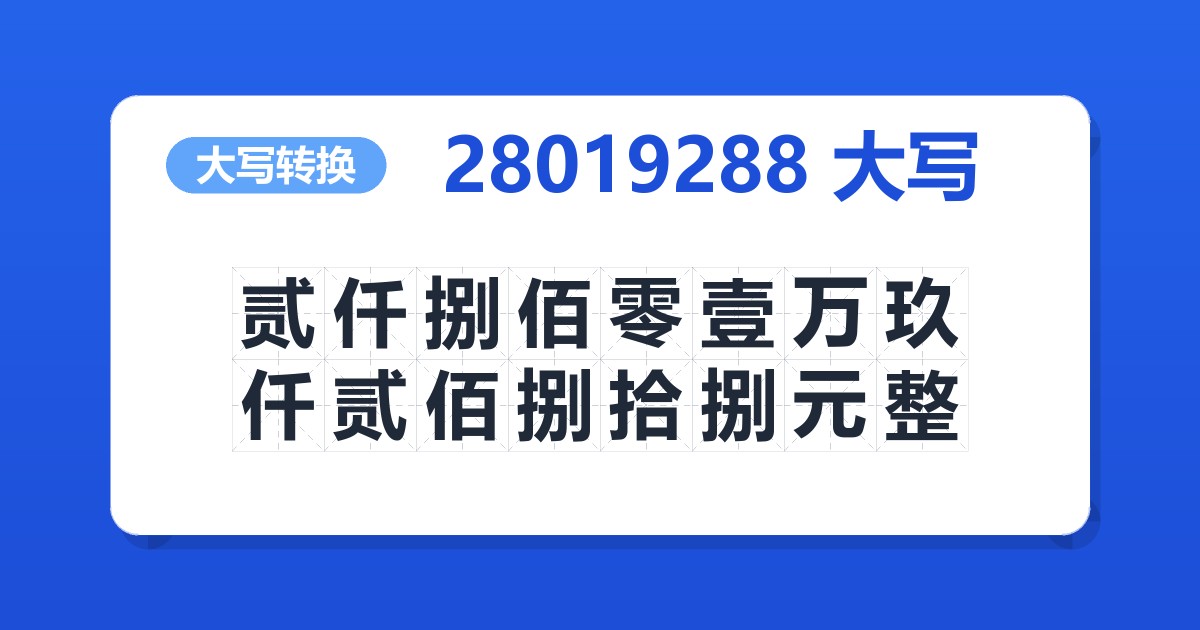28019288大写 贰仟捌佰零壹万玖仟贰佰捌拾捌元整
