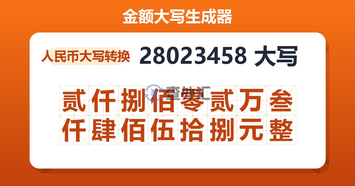 28023458大写 贰仟捌佰零贰万叁仟肆佰伍拾捌元整